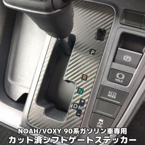 NOAH/VOXY90系ガソリン車用 シフトゲートパネルカット済みシート