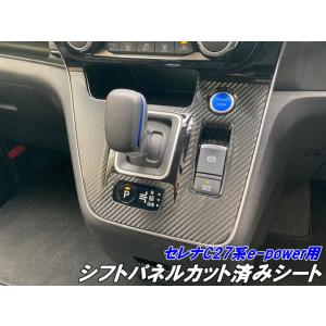 セレナ C27系 e-power車専用 シフトパネル カット済みシート カーボン