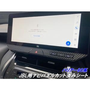 ハリアー80系 JBLナビパネルカット済みシート 改良前後選択 カーボン柄ブラックなどカラー選択式 ...