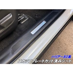 ハリアー80系 ドアスカッフプレートカット済シート 3Mシート使用 カーボン柄などカラー選択 内装 ...