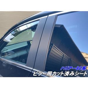 200種より選択 ハリアー80系 ピラーカット済シート グロスブラック.メッキ等カラー選択 外装 ア...