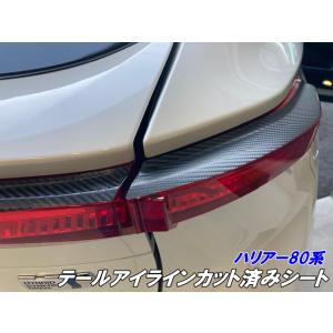 ハリアー80系 リフレクター カット済みフィルム スモークなど25色より