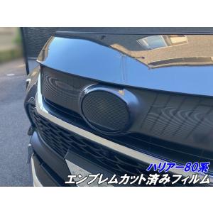ハリアー80系 エンブレム カット済みフィルム スモークなど25色より選択 カラー変更フィルム キズ...