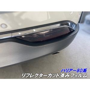 ハリアー80系 リフレクター カット済みフィルム スモークなど25色より選択   リアテールライト ...