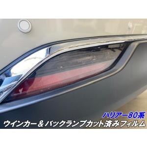 ハリアー80系 モデリスタエアロデイライトカット済みフィルム 左右