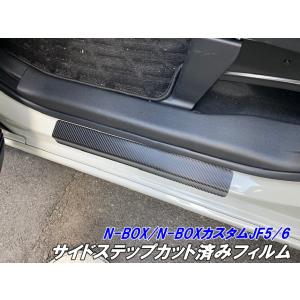 T*様 ホンダ N-BOX カスタム JF5 サイドステップ 左右セット N-BOX/N-BOXカスタム JF5/JF6 サイドステップカット済シート カーボン