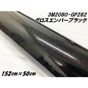 3Mラッピングシート 152cm×50cm グロスエンバーブラック 2080シリーズ GP282 光...