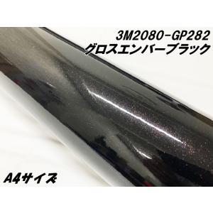 3Mラッピングシート A4サイズ グロスエンバーブラック 2080シリーズ GP282 光沢艶あり ...