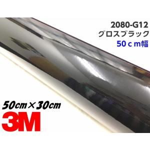 3M ラッピングシート 50cm幅×50cm グロスブラック 2080-G12 艶あり
