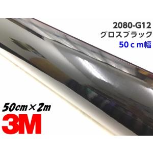 3M ラッピングシート 50cm幅×100cm グロスブラック 2080シリーズG12 艶