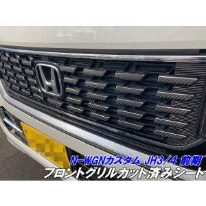 N-WGNカスタム JH3/JH4 前期 フロントグリルカット済シート 3Mシート