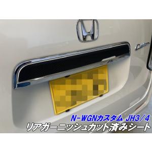N-WGNカスタム JH3/JH4 リアガーニッシュ カット済シート カーボン柄ブラック等カラー選択...