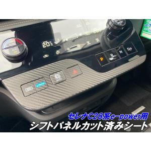 セレナC28系e-power シフトパネルカット済みシート カーボン柄選択式