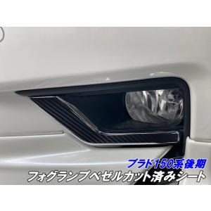 トヨタ ランドクルーザープラド150後期 プラックエディション　フォグベゼル ランドクルーザープラド150系後期 フォグランプベゼルカット済シート