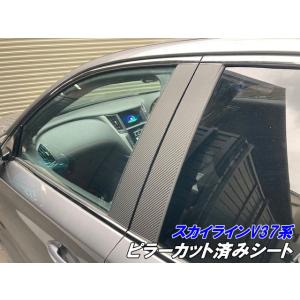 200種より選択 スカイライン V37系 ピラーカット済シート メッキ