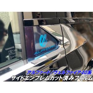 アルファード/ヴェルファイア40系 サイドエンブレムカット済みフィルム