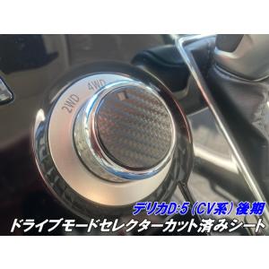 デリカD5 CV系後期用 ドライブモードセレクターカット済シート