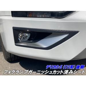 デリカD5専用 ポジションランプカット済みフィルム CV系後期用