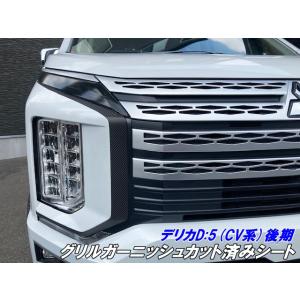 三菱デリカＤ５CV1W後期純正フロントグリル上下＋ガーニッシュ =6点セット デリカD5 CV系後期グリルガーニッシュカット済シート 3Mシート使用