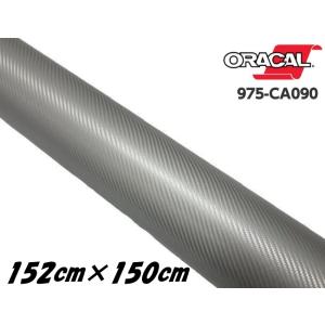 ORACAL カーラッピングフィルム 975CA-090 カーボンシルバーグレー 152cm×150...