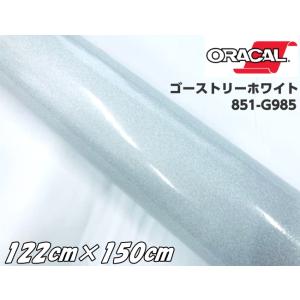 ORACAL 851-985 ゴーストリーホワイト122cm×150cm  ORAFOL 白色系 オ...