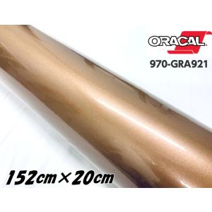 ORACAL カーラッピングフィルム 152cm×2m グロスメタリックブロンズ