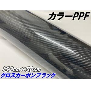 ペイントプロテクションフィルム グロスカーボンブラック 152cm×50cm カラー PPF (TPU) カーボン柄プロテクションフィルム 艶あり 車 ボディ内装 バイク