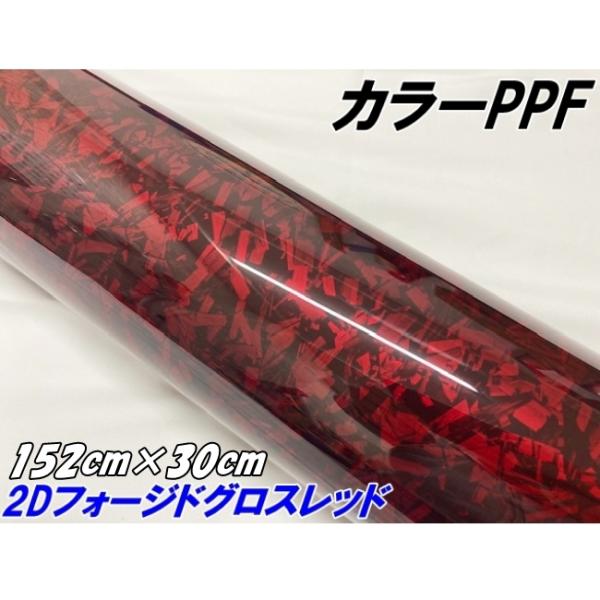 ペイントプロテクションフィルム 2Dフォージド グロスレッド 152cm×30cm カラー PPF ...