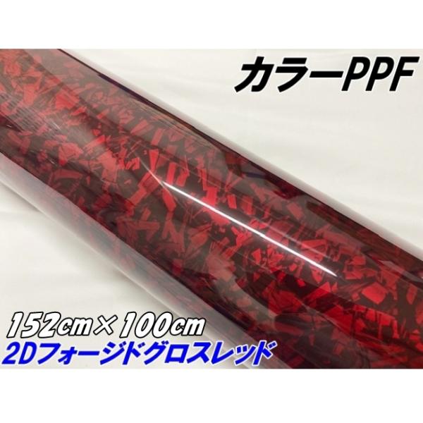 ペイントプロテクションフィルム 2Dフォージド グロスレッド 152cm×100cm カラー PPF...