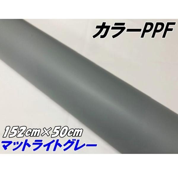 ペイントプロテクションフィルム マットライトグレー 152cm×50cm カラー PPF (TPU)...