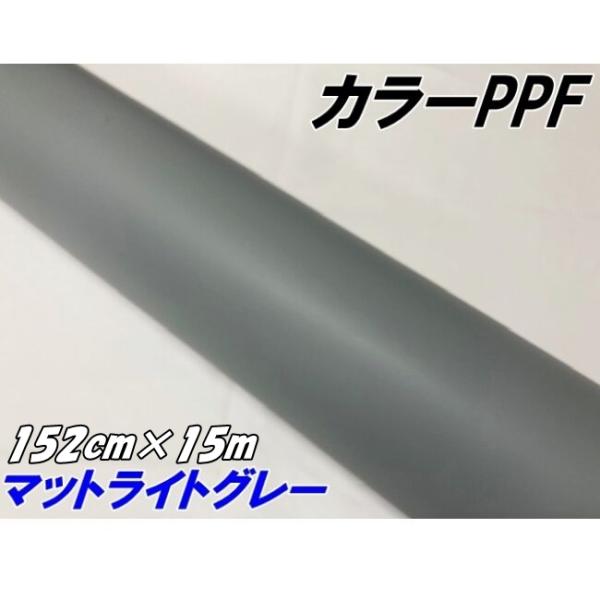 ペイントプロテクションフィルム マットライトグレー 152cm×15m カラー PPF (TPU) ...
