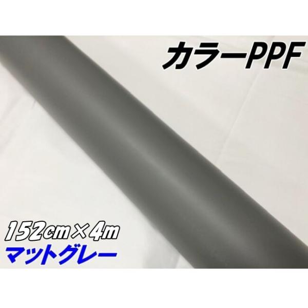ペイントプロテクションフィルム マットグレー 152cm×4m カラー PPF (TPU) プロテク...