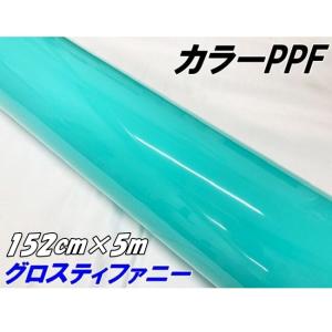 ペイントプロテクションフィルム グロスティファニー 152cm×5m カラー PPF (TPU) プロテクションフィルム 艶ありエメラルド 車 ボディ保護 カーラッピング
