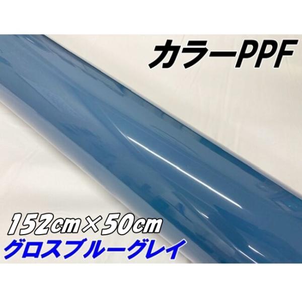 ペイントプロテクションフィルム グロスブルーグレイ 152cm×50cm カラー PPF (TPU)...