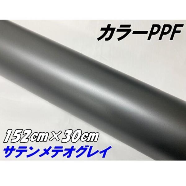 ペイントプロテクションフィルム サテンマットメテオグレイ 152cm×30cm カラー PPF (T...