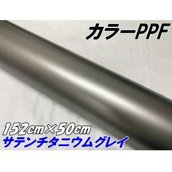 ペイントプロテクションフィルム サテンマットチタニウムグレイ 152cm×50cm カラー PPF ...