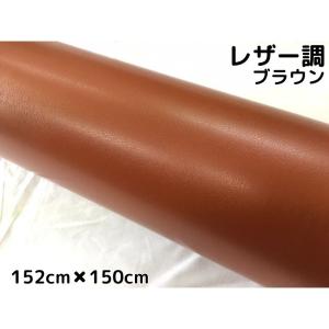 カーラッピングシート レザー調152cm×150cm ブラウン 革調 耐熱耐水曲面対応裏溝付 カッティングシート 内装パネル ボンネット ルーフ｜nstyleshop