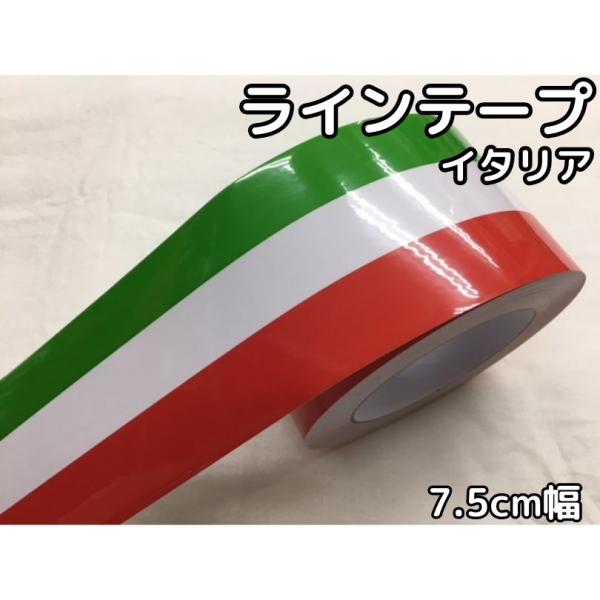 メール便可！ラインテープ艶あり国旗柄 7.5cm幅×30cm イタリア フェラーリ レーシングストラ...