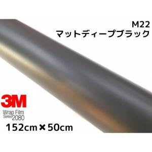 3M ラッピングシート 152cm×4m マットディープブラック 2080-M22 艶