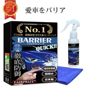 ヤフー1位 ガラス系コーティング剤 自動車用 プロ仕様 洗車用品 超撥水 日本製 [BARRIER QUICK] 100ml