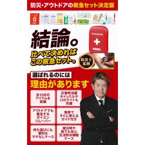 防災士監修 救急セット 救急箱 中 ファースト...の詳細画像1