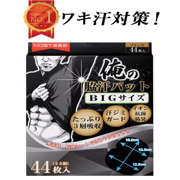 ヤフー1位 脇汗パット 黒 BIGサイズ 44枚 汗取りパッド メンズ 脇汗 ボディケア 吸収量検査...