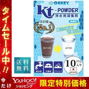 [TVで話題] KT-POWDER 浄水用 凝集剤 断水 防災 災害 浄水