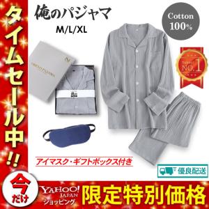 俺のパジャマ メンズ 寝巻き ルームウェア 男性 上下 綿100％ アイマスク付き