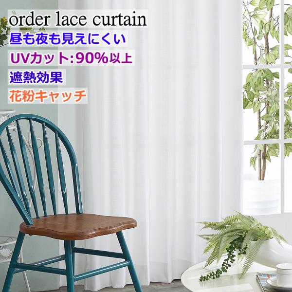 レースカーテン 花粉キャッチ 遮熱 UVカット 昼も夜も外から見えにくい レースカーテン 丈78cm...