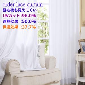 レースカーテン 遮熱50% UVカット96％ 保温37％ 昼も夜も外から見えにくい 遮像 マジックレース ミラー 丈158cm〜丈193cm オーダーカーテン curtain