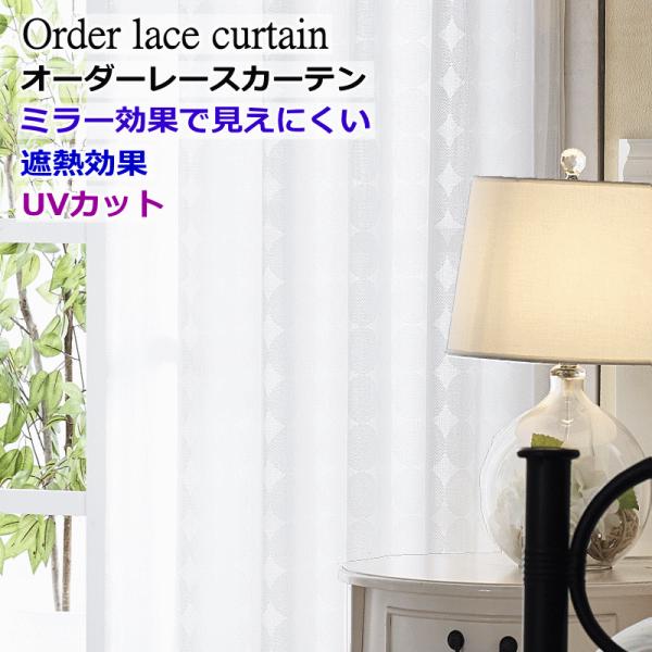 レースカーテン 遮熱 UVカット 昼間外から見えにくい レースカーテン ミラー 丈78cm〜丈98c...