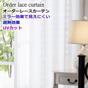 レースカーテン 断熱 遮熱 UVカット ミラー効果で昼間外から見えにくいレースカーテン 丈198cm〜丈223cm curtain｜nt-curtain