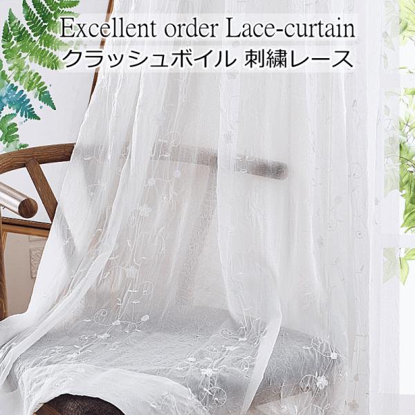 レースカーテン おしゃれ 刺繍 シワ加工ボイルレース クラッシュボイル 丈78cm〜丈98cm オー...