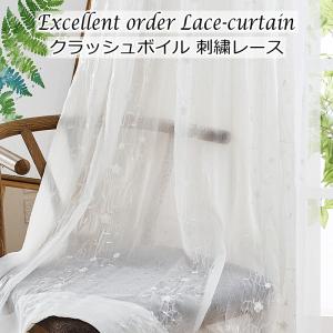 レースカーテン おしゃれ 刺繍 シワ加工ボイルレース クラッシュボイル 丈148cm〜丈193cm オーダーカーテン  curtain｜nt-curtain